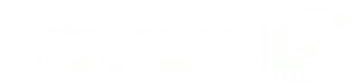 تالار کانون زندانیان سیاسی مسلمان قبل از انقلاب