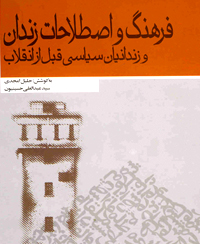 کتاب فرهنگ و اصطلاحات زندان و زندانیان سیاسی قبل از انقلاب نوشته جلیل امجدی و سید عبدالعلی حسینیون