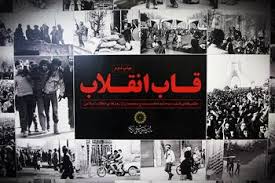 مجموعه‌ای عکس‌ از انقلاب ۵۷. این عکس‌ها از کاوه کاظمی، میشل ستبون، عباس عطار، آلفرد یعقوب‌زاده و اشپنگلر است.