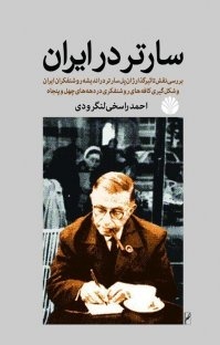 رونمایی کتاب سارتر در ایران
