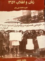 نگاهی به کتاب زنان و انقلاب ۱۳۵۷: تجربه اتحاد ملی زنان نوشته دکتر هایده مغیثی