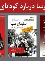 معرفی و خرید کتاب درباره کودتا ۲۸ مرداد