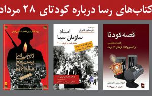 معرفی و خرید کتاب درباره کودتا ۲۸ مرداد