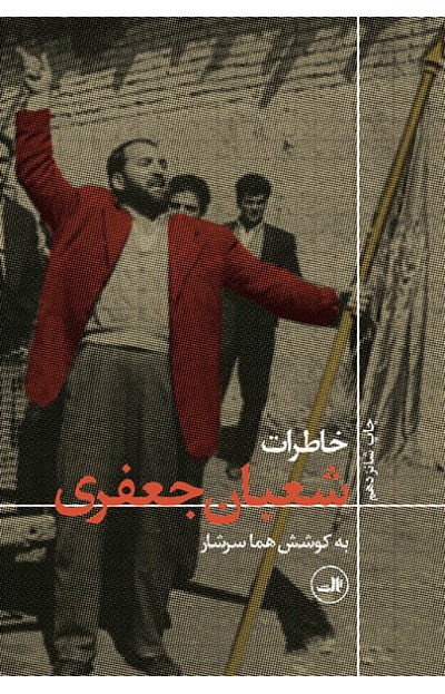 شعبان با مُخ / احمد افرادی