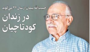 خاطرات مبارزه و زندان دکتر حبیب الله پیمان/ فرزانه آئینی
