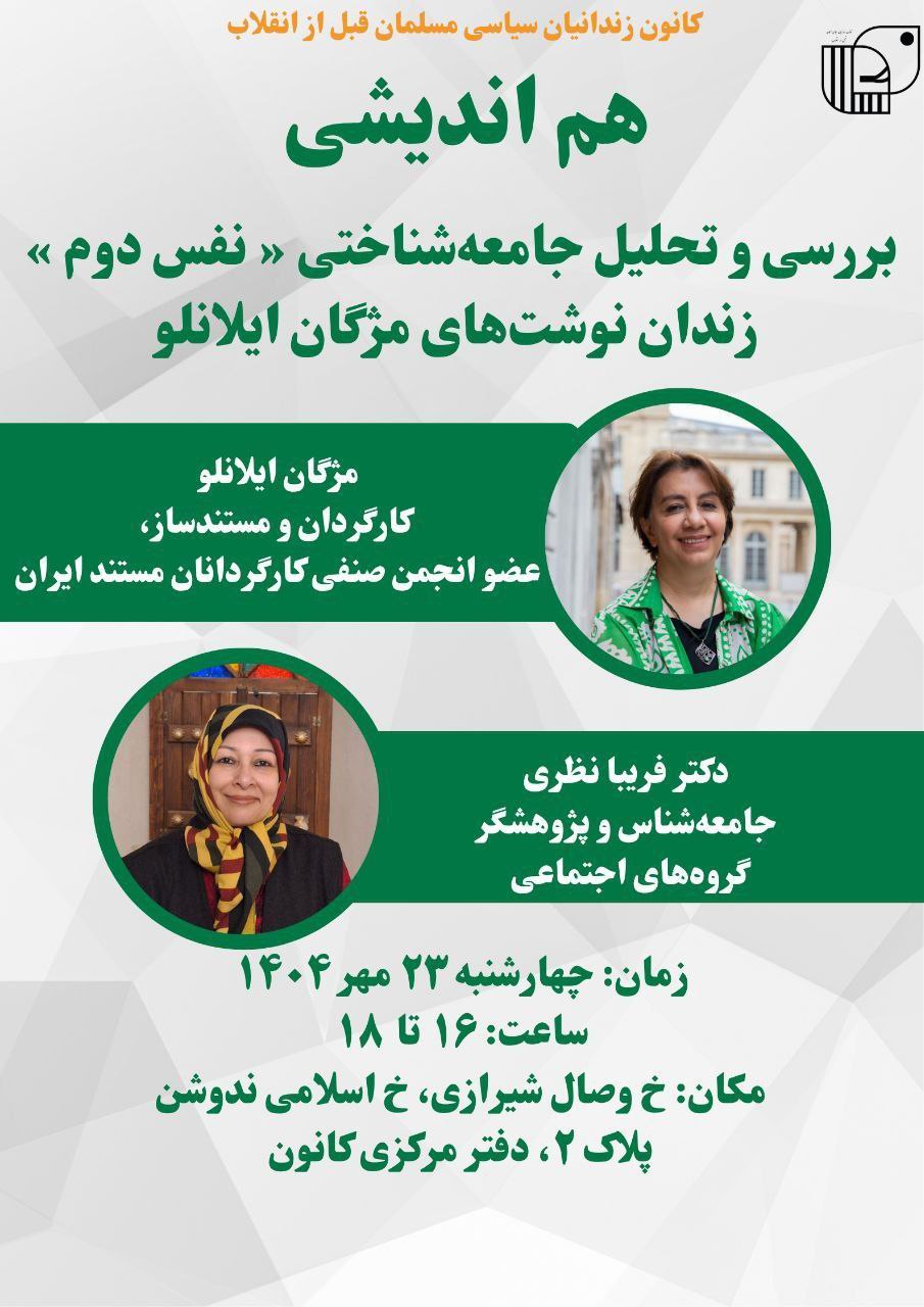 مژگان ایلانلو و دکتر فریبا نظری