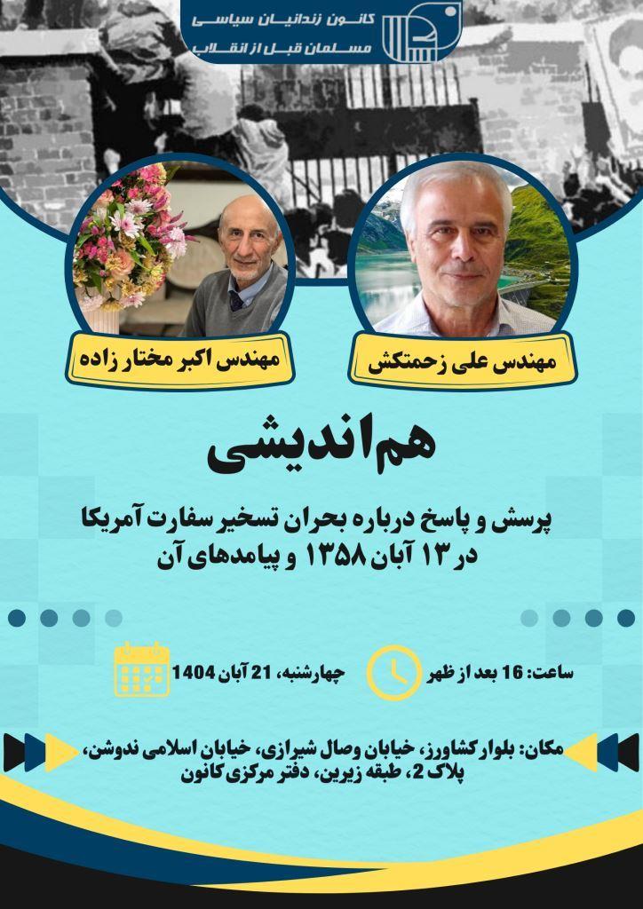 علی زحمتکش و اکبر مختار زاده