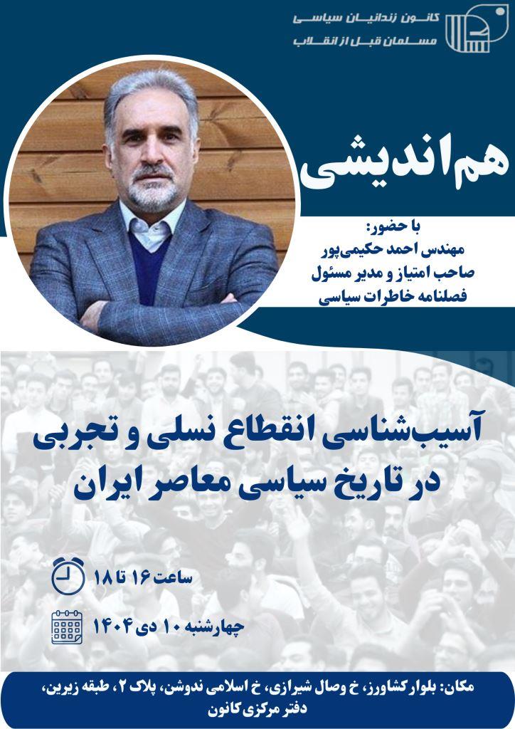 هم‌اندیشی - آقای حکیمی‌پور