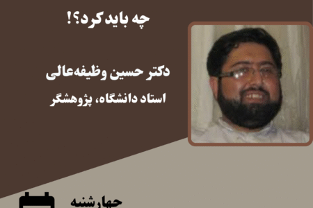 نشست هم‌اندیشی با موضوع «سوگ فردی، اجتماعی و سیاسی؛ چه باید کرد؟» برگزار شد.