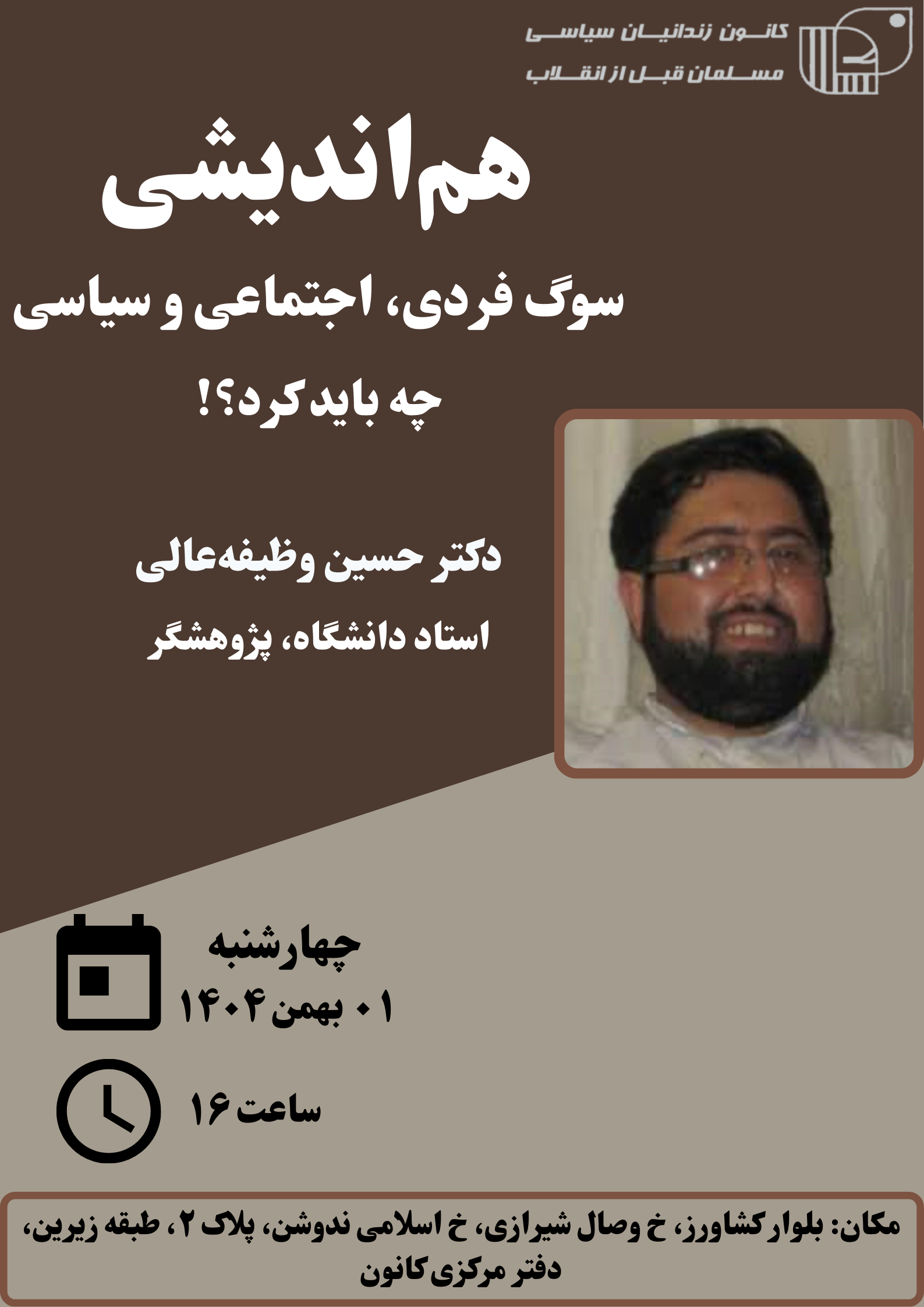 هم‌اندیشی - حسین وظیفه‌عالی