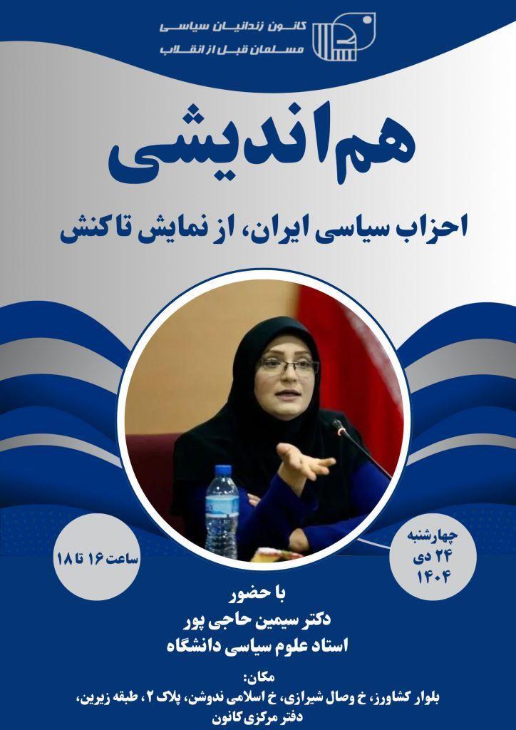 هم‌اندیشی - خانم سیمین حاجی‌پور